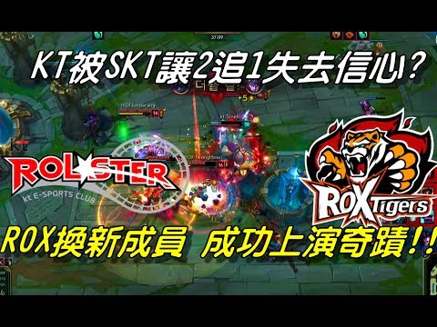 KT vs ROX   Game3全場精華 Highlights | KT被SKT讓2追1失去信心？ROX換新成員上演奇蹟！| 2017 LCK Summer W5D3