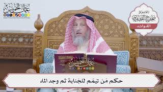 [167] حكم مَن تيمّم للجَنابة ثم وجد الماء - عثمان الخميس