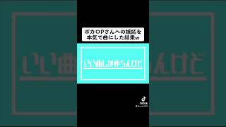 【炎上】ボカロPさんへの嫉妬を曲にしたwww