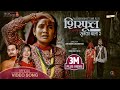 शिरफुल SIRFUL||(Sunka Bala-2) REKHA JOSHI ft. MR.RJ||LAXMI BARDEWA ||JIBAN BHATTRAI- of-MUSIC VIDEO