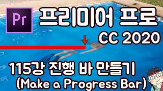 프리미어 프로 CC 2020 초보 강좌 #115 진행 바 만들기 (Make a Progress Bar)