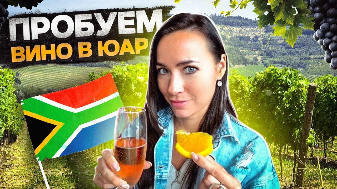 ЮАР - дегустация вина - поход в горы