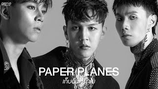 เก็บฉันไว้ทำไม – Paper Planes