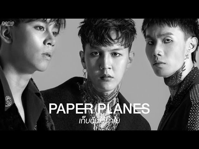 เก็บฉันไว้ทำไม - PAPER PLANES