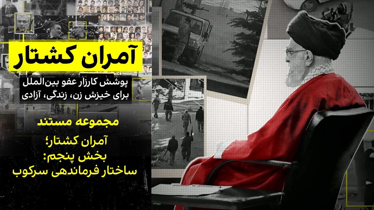 ساختار فرماندهی سرکوب