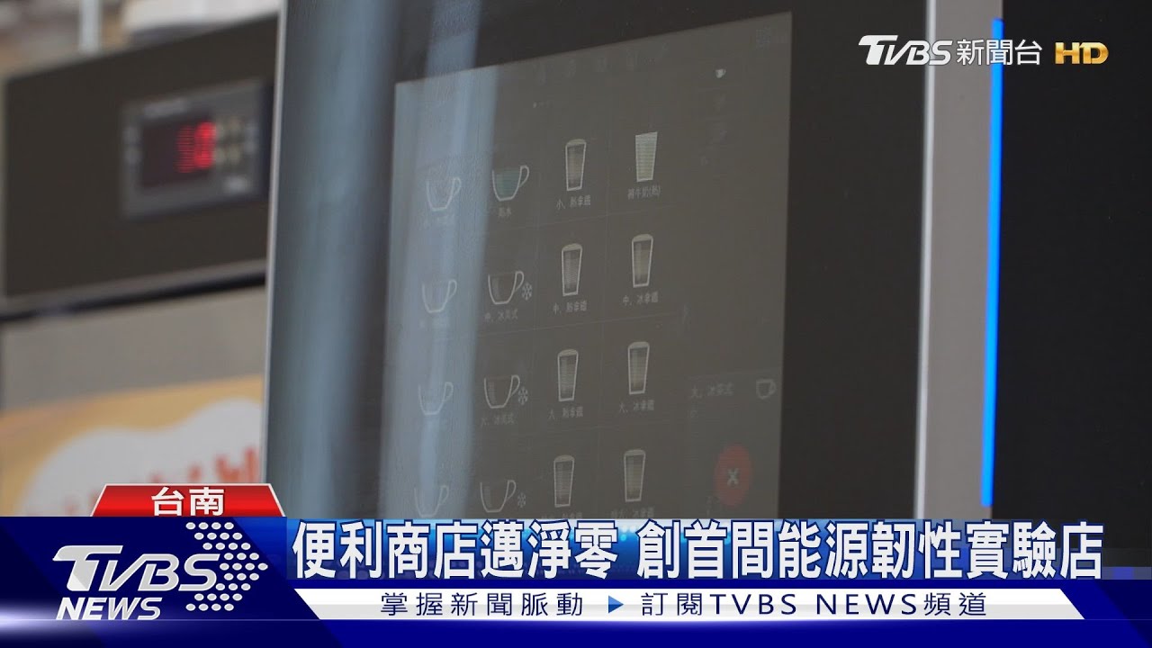 便利商店邁淨零　創首間能源韌性實驗店