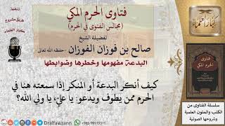 صورة ماذا يجب على من يرى في الحرم من يطوف ويدعو يا عليّ، يا ولي الله؟ #فتاوى الفوزان