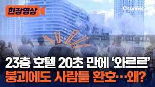 20초 만에 무너진 23층 호텔…美 마이애미, 재개발 프로젝트로 호텔 붕괴 기념식 열어 [현장영상] / 채널A