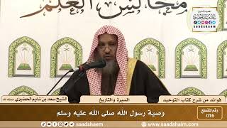 16 - وصية رسول الله صلى الله عليه وسلم - الشيخ سعد بن شايم الحضيري image