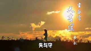 原创歌曲“生本言”之《天有道》用音乐来阐释生命的意义和生命的本质