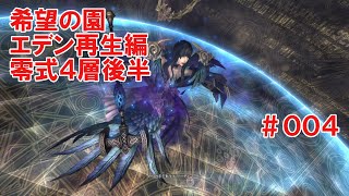 [FF14]希望の園エデン再生編零式4層後半[ノクタ占星術師視点]