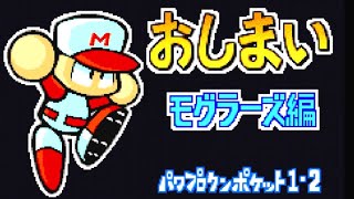 【布教用】パワポケ2 ドリルモグラーズ編　メインストーリー4