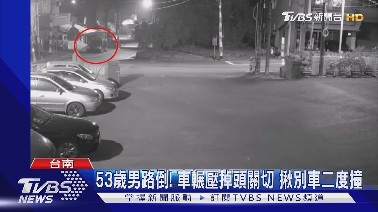 53歲男路倒!車輾壓掉頭關切 揪別車二度撞