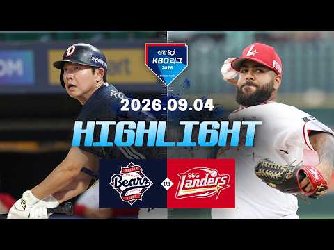 [두산베어스 vs SSG랜더스] 9.4(금) 야구 하이라이트｜2026 KBO 리그｜KBO X TVING