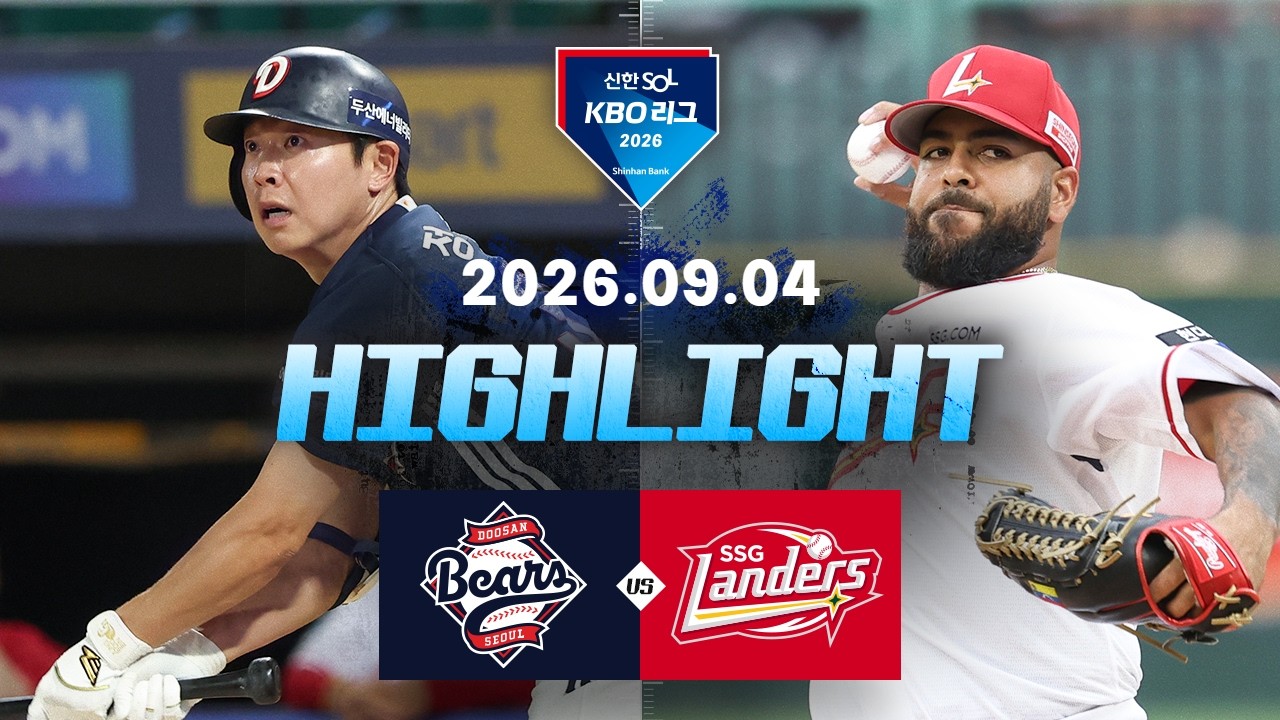 [두산베어스 vs SSG랜더스] 9.4(금) 야구 하이라이트｜2026 KBO 리그｜KBO X TVING