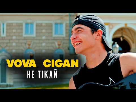 Vova Cigan - Не тікай