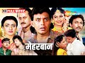 Mithun Chakraborty S MOST ICONIC Movie Meharbaan 1993 Full Hindi Movie