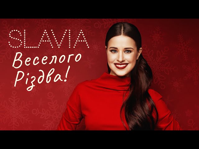 Slavia - Веселого Різдва