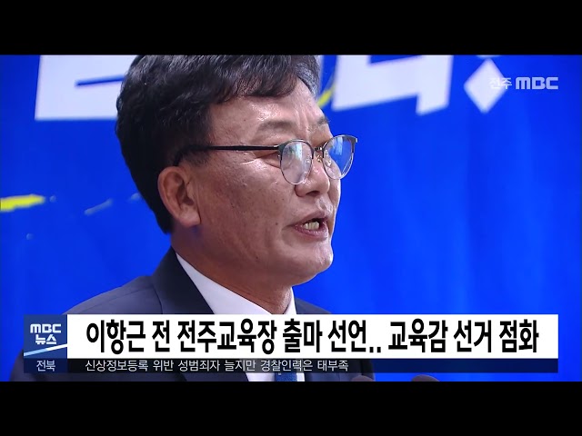 이항근 전 전주교육장 출마 선언.. 교육감 선거 점화