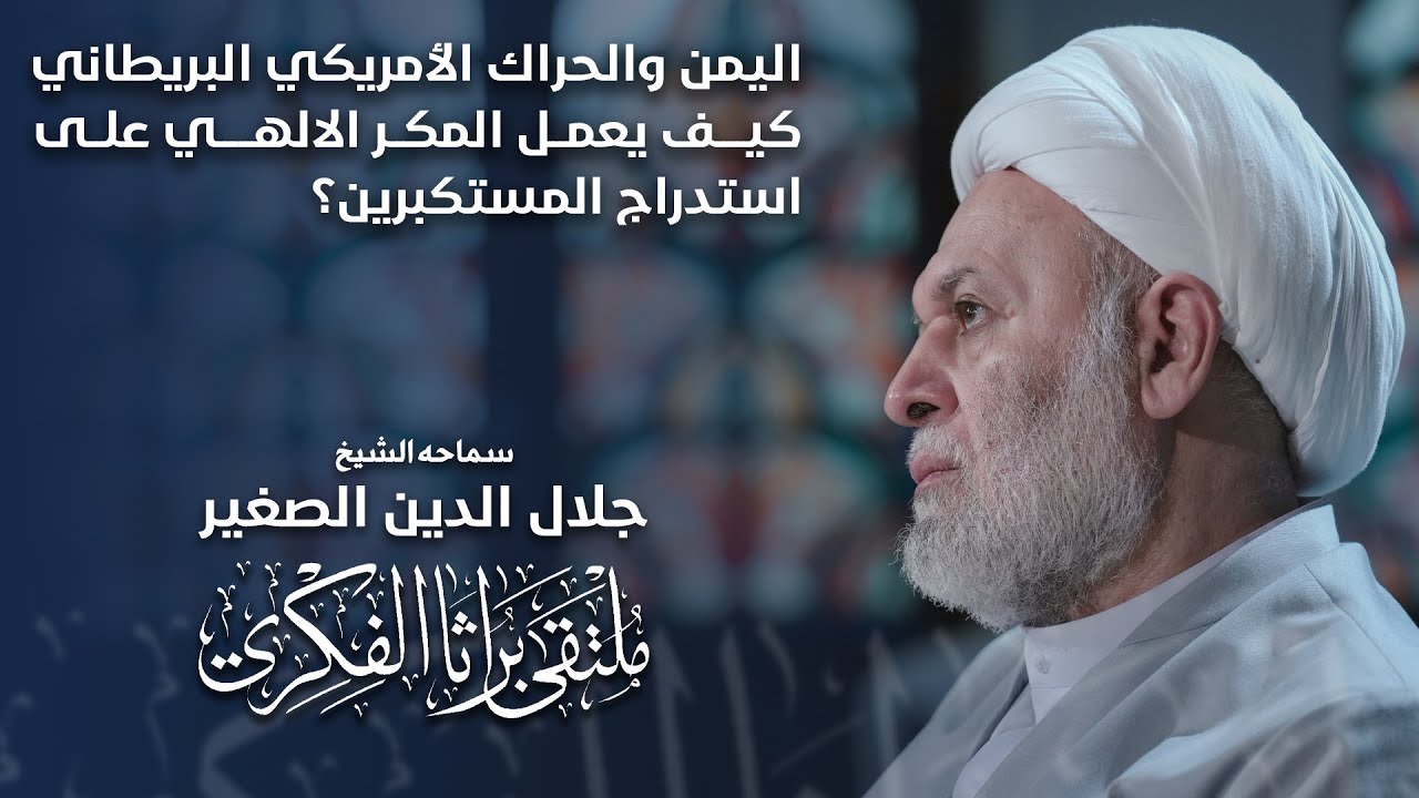اليمن والحراك الأمريكي البريطاني.. كيف يعمل المكر الإلهي على استدراج المستكبرين؟