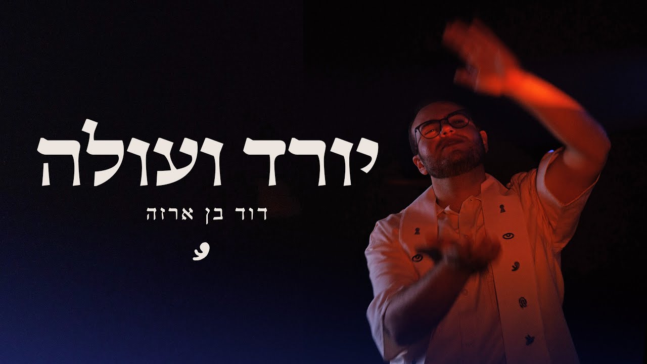 מרים ומרגש | דוד בן ארזה בסינגל מקורי | יורד ועולה | צפו