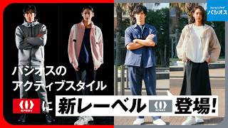 【SPEEV】この春、パシオスオリジナルスタイル＜SPEEV＞が新しくなります！