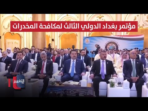 فيديو | مباشر .. انطلاق وقائع مؤتمر بغداد الدولي الثالث لمكافحة المخدرات بمشاركة وفود 12 دولة