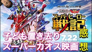 【映画レビュー】スーパーヒーロー戦記見てきた！感想【ネタバレあり】