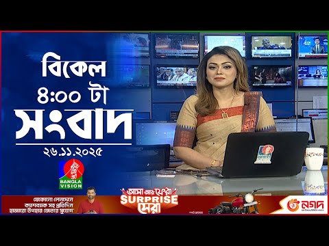 বিকেল ৪ টার বাংলাভিশন সংবাদ | ২৬ নভেম্বর ২০২৫ | BanglaVision 4 PM News Bulletin | 26 Nov 2025