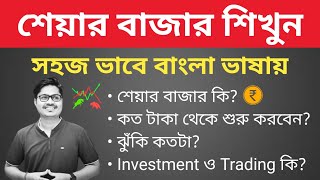 Basics of share market for beginners in Bengali || Stock Market explained in Bangla || শেয়ার বাজার