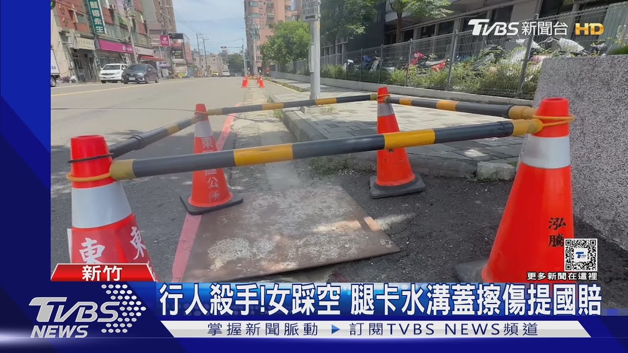 行人殺手!女踩空腿卡水溝蓋擦傷提國賠