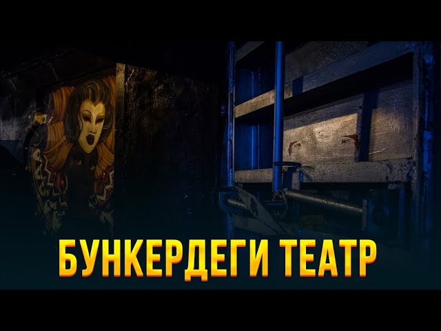 Бункердеги театр