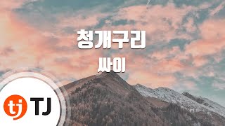 [TJ노래방] 청개구리 - 싸이(Feat.G-Dragon) (Blue Frog - PSY) / TJ Karaoke