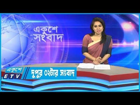 02 PM News || দুপুর ০২টার সংবাদ || 27 October 2022 || ETV News