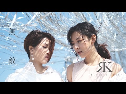 Robynn & Kendy - 《無敵》 Law of Love MV