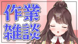 【雑談】5億年ぶりの雑談配信【作業】【Vtuber】