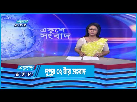 02 PM News || দুপুর ০২টার সংবাদ || 17 December 2022