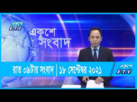 09 pm News || 18 September 2021 || রাত ০৯টার সংবাদ