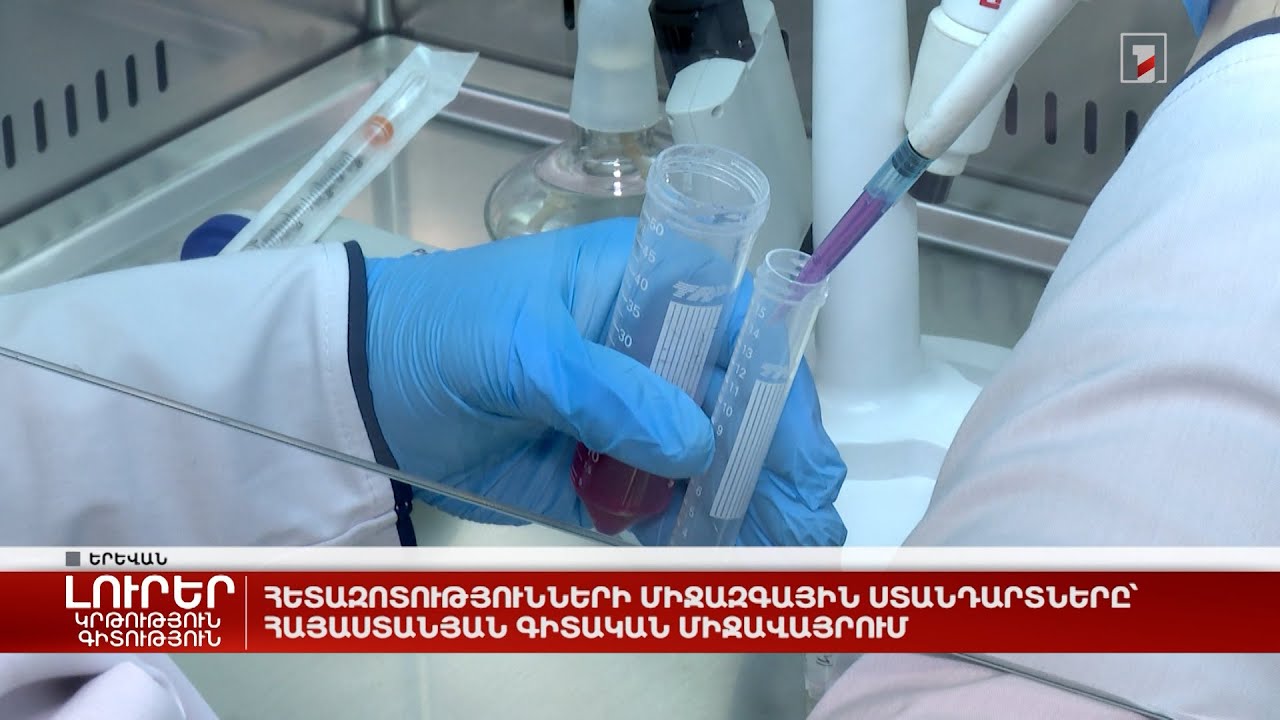 Հետազոտությունների միջազգային ստանդարտները՝ հայաստանյան գիտական միջավայրում