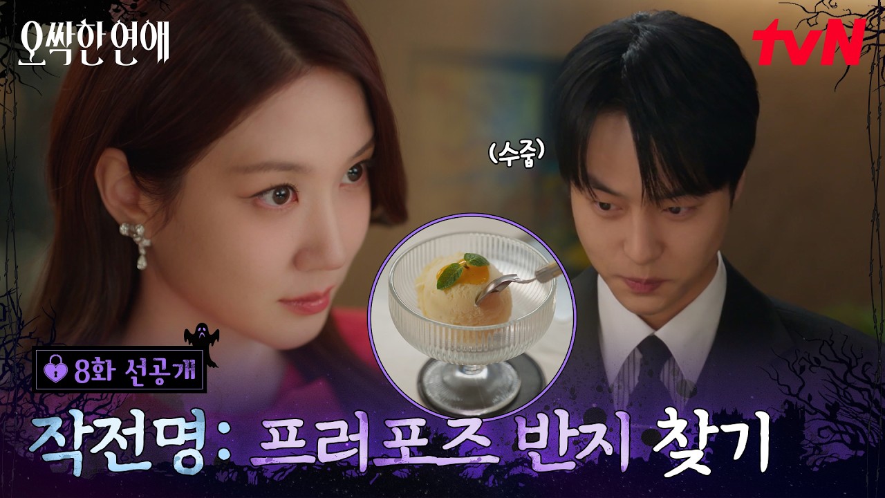 [8화 선공개] 박은빈을 보는 눈에서 꿀이 쏟아지는 양세종🍯 달달한 데이트 중 각 잡힌 프로포즈 타이밍?!