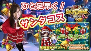 【スカイオーバー】一足早く！サンタコス♡クリスマスイベント！＃26【よしださきちゃんねる！】