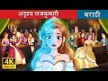 अदृश्य राजकुमारी The Invisible Princess In Marathi Marathi Goshti Mara