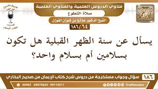 [64 /186] يسأل عن سنة الظهر القبلية هل تكون بسلامين أم بسلام واحد؟ الشيخ صالح الفوزان image