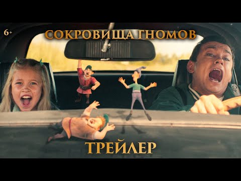 Сокровища гномов | Трейлер | В кино с 1 мая