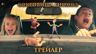 Трейлер: Сокровища гномов