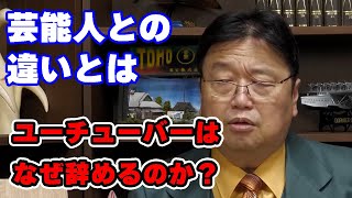 「芸能人は特権」ユーチューバーとの違いとは【マウント/権力/人生相談/悩み/岡田斗司夫切り抜き/サイコパスおじさん】