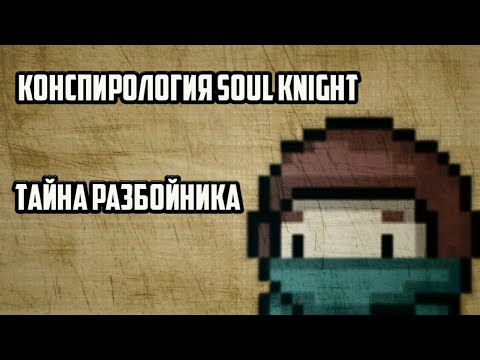 ТАЙНА РАЗБОЙНИКА | КОНСПИРОЛОГИЯ SOUL KNIGHT