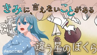 【違う星のぼくら】2週目スタート！それぞれの視点で答え合わせ！#4