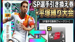 【サカつく2026】平塚その他縛り大会開催
