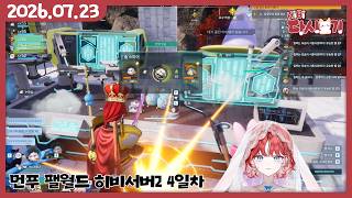 [2026/07/23 먼푸 팰월드 히비서버2 4일차(1)]